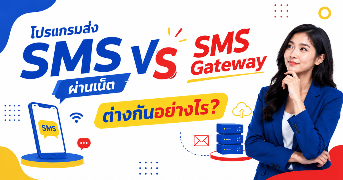 โปรแกรมส่ง SMS ฟรี ผ่านเน็ต vs SMS Gateway ต่างกันอย่างไร?